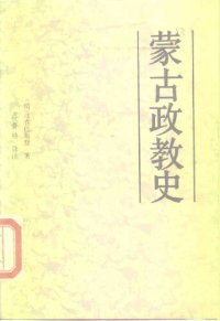 cover of the book 蒙古政教史