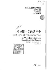 cover of the book 柏拉图主义的助产士——《泰阿泰德》的显白之辞与言下之意