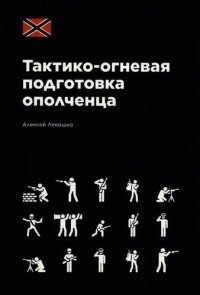 cover of the book Тактико-огневая подготовка ополченца / КЦПН