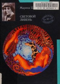 cover of the book Световой ливень Публицистика