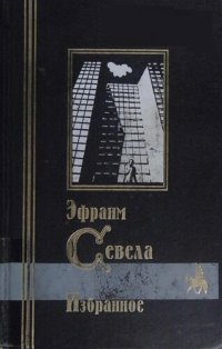 cover of the book Избранное