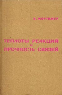 cover of the book Теплоты реакций и прочность связей