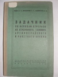 cover of the book Задачник по основам стрельбы из стрелкового, танкового, артиллерийского и ракетного оружия