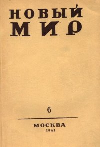 cover of the book Новый Мир