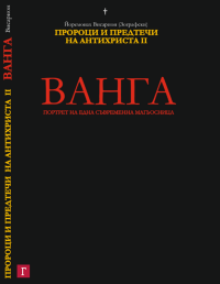 cover of the book Ванга - портрет на една съвременна магьосница: част 2 - Петър Дънов и Ванга - Пророци и предтечи на антихриста