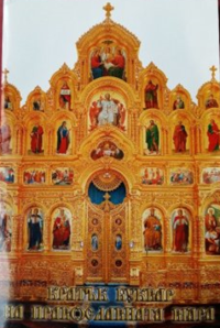 cover of the book Кратък буквар на Православната вяра