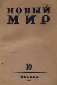 cover of the book Новый Мир