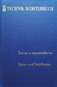 cover of the book Русско-немецкий технический словарь бетон и железобетон / Technik-Wörterbuch Beton und Stahlbeton Russisch Deutsch