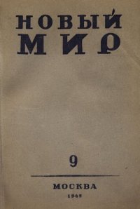 cover of the book Новый Мир