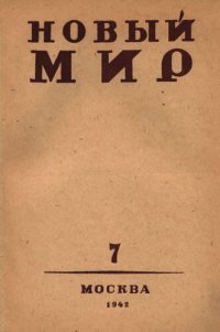 cover of the book Новый Мир