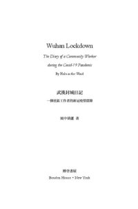 cover of the book Wuhan Lockdown(武漢封城日記)