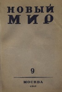 cover of the book Новый Мир