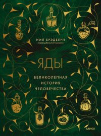 cover of the book Яды: великолепная история человечества