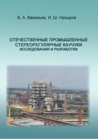 cover of the book Отечественные промышленные стереорегулярные каучуки