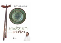 cover of the book Κινέζικη κουζίνα