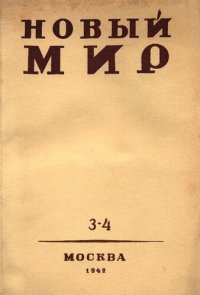 cover of the book Новый Мир