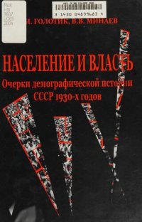 cover of the book Население и власть. Очерки демографической истории СССР 1930-х годов