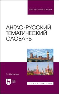 cover of the book Англо-русский тематический словарь: учебно-практическое пособие для вузов