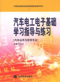 cover of the book 汽车电工电子基础学习指导与练习