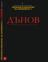 cover of the book Дънов - православно-християнски анализ на едно лъжеучение: - Петър Дънов и Ванга - Пророци и предтечи на антихриста част 1: