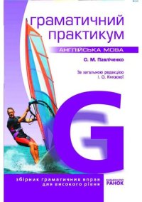 cover of the book Англійська мова. Граматичний практикум. III рівень.