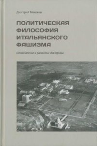 cover of the book Политическая философия итальянского фашизма. Становление и развитие доктрины