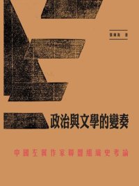 cover of the book 政治與文學的變奏：中國左翼作家聯盟組織史考論