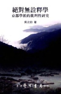 cover of the book 絕對無詮釋學: 京都學派的批判性研究