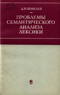 cover of the book Проблемы семантического анализа лексики