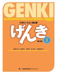 cover of the book GENKI an Integrated Course in elementary Japanese Textbook Workbook and Teachers Guide 2020 third edition