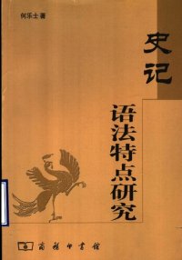 cover of the book 《史记》语法特点研究