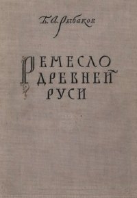 cover of the book Ремесло Древней Руси