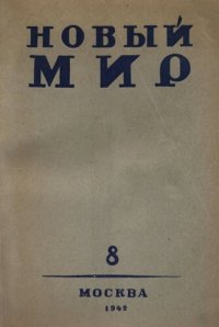 cover of the book Новый Мир