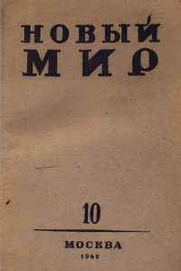 cover of the book Новый Мир