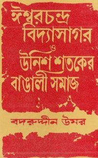 cover of the book ঈশ্বরচন্দ্র বিদ্যাসাগর ও উনিশ শতকের বাঙালি সমাজ