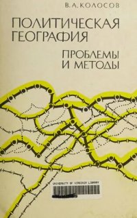 cover of the book Политическая география: проблемы и методы