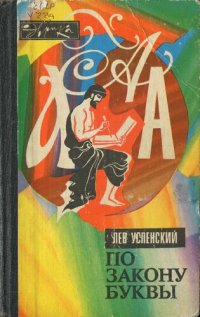 cover of the book По закону буквы