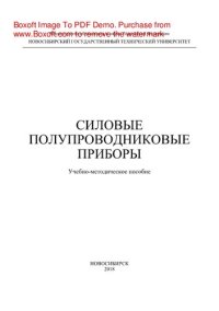 cover of the book Силовые полупроводниковые приборы. Учебно-методическое пособие