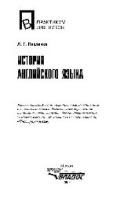 cover of the book История английского языка. Учебное пособие для студентов вузов, обучающихся по специальности «Иностранный язык»