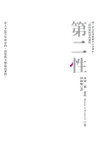 cover of the book 第二性（唯一法文直译经典中文全译本，三册精装限量典藏版）