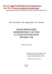 cover of the book Моделирование инженерных систем и технологических процессов. Учебное пособие