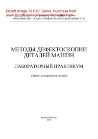 cover of the book Методы дефектоскопии деталей машин. Лабораторный практикум. Учебно-методическое пособие