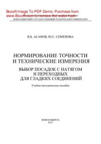 cover of the book Нормирование точности и технические измерения. Выбор посадок с натягом и переходных для гладких соединений. Учебно-методическое пособие