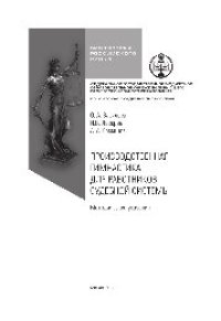 cover of the book Производственная гимнастика для работников судебной системы