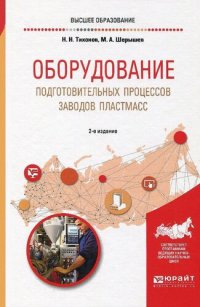 cover of the book Оборудование подготовительных процессов заводов пластмасс : учебное пособие для вузов