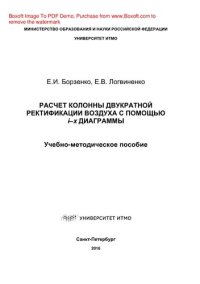 cover of the book Расчет колонны двукратной ректификации воздуха с помощью i-х диаграммы