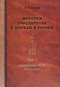 cover of the book История государства и церкви в России. В 8 т. Том I. Киевская Русь (IX-XII века)