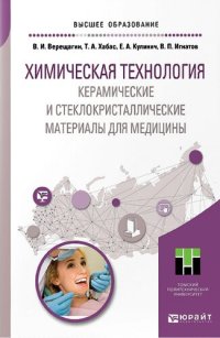 cover of the book Химическая технология. Керамические и стеклокристаллические материалы для медицины : учебное пособие для вузов