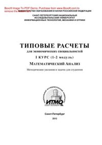 cover of the book Типовые расчеты для студентов экономических специальностей. 1 курс (1-2 модуль)