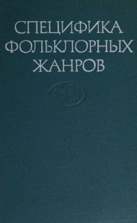 cover of the book Специфика фольклорных жанров